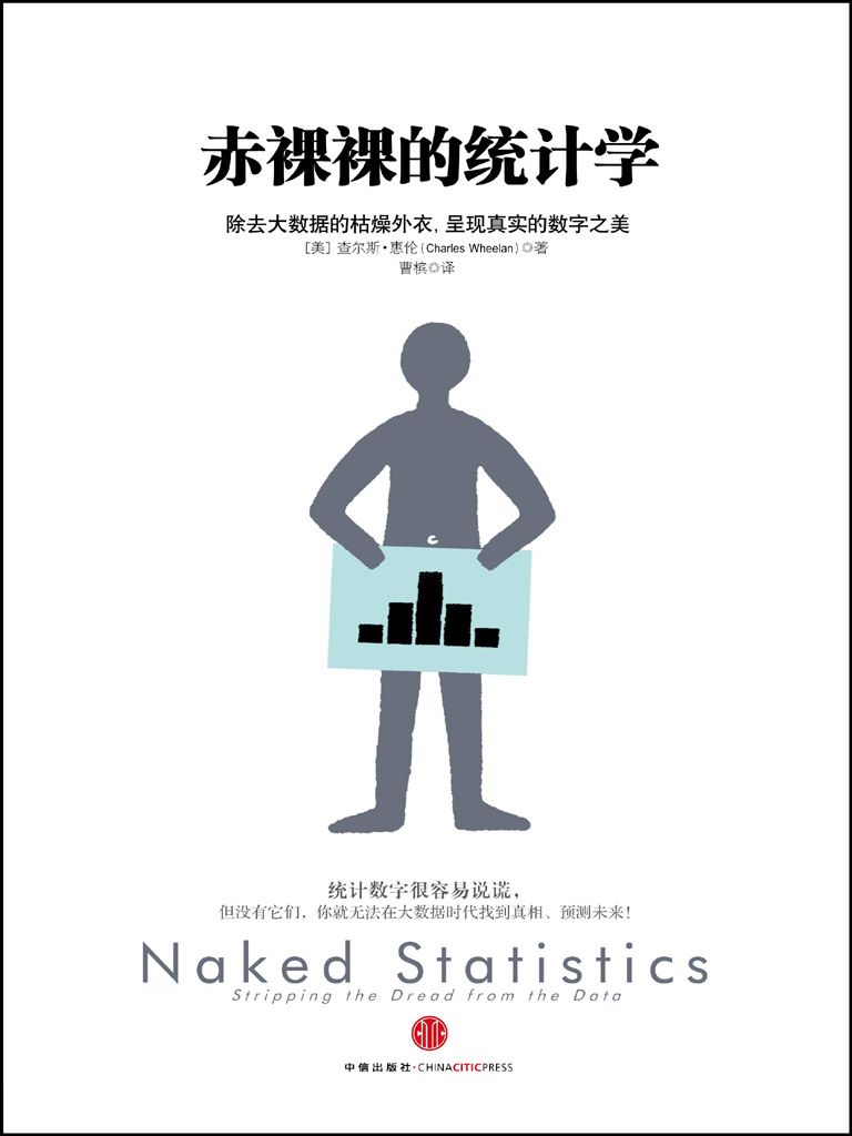 赤裸裸的统计学：除去大数据的枯燥外衣,呈现真实的数字之美