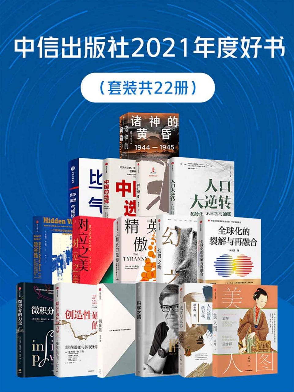 中信出版社2021年度好书（共22册）