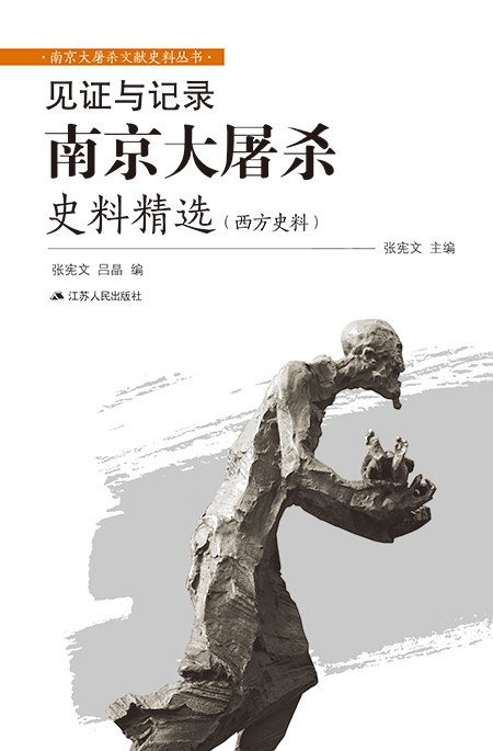 见证与记录：南京大屠杀史料精选（中方史料）