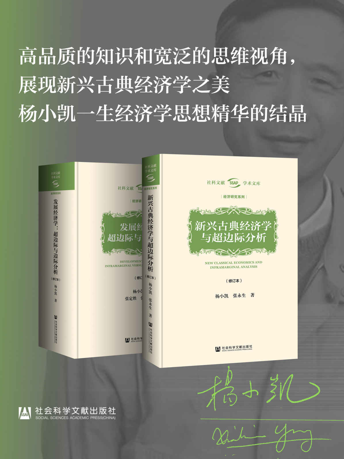 杨小凯学术文库（全两册）
