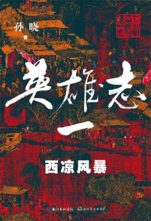 英雄志（新修版）（1-4卷） : 西凉风暴|乱世文章|京城之会|神鬼亭外