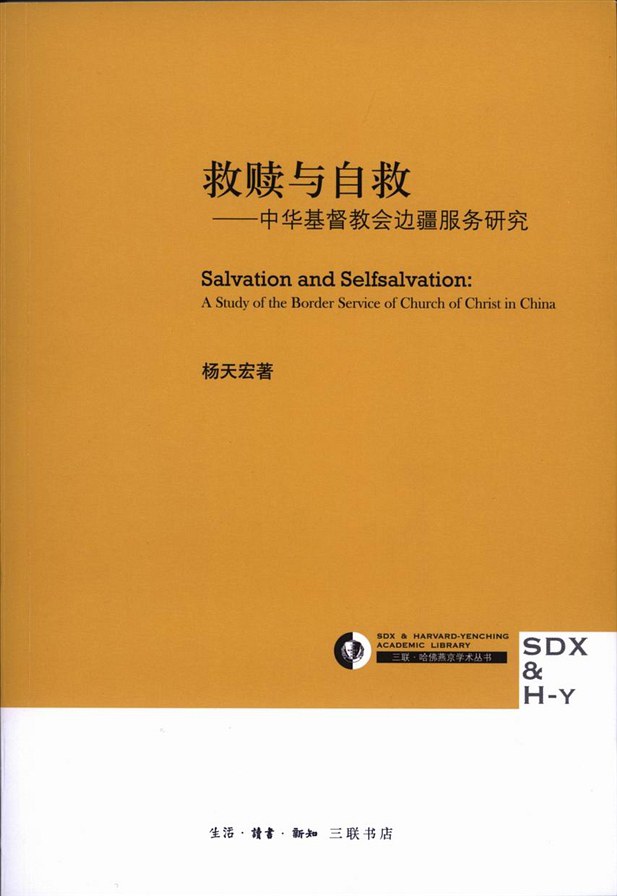 救赎与自救 : 中华基督教会边疆服务研究