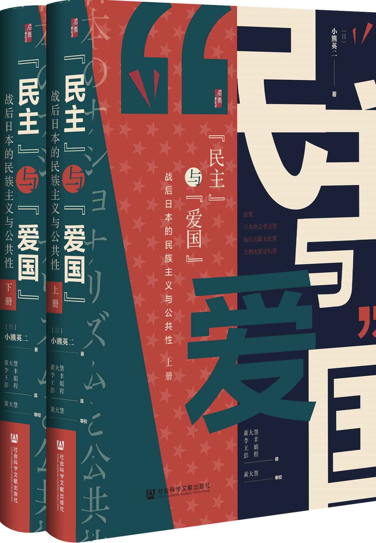 ”民主”与“爱国”：战后日本的民族主义与公共性 全2册