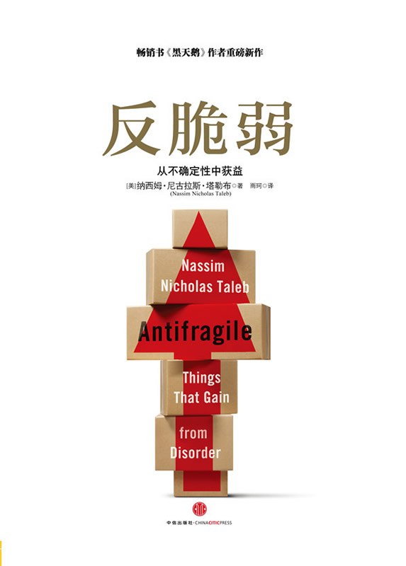 反脆弱：从不确定性中获益 - 纳西姆·尼古拉斯·塔勒布（epub+mobi+azw3）