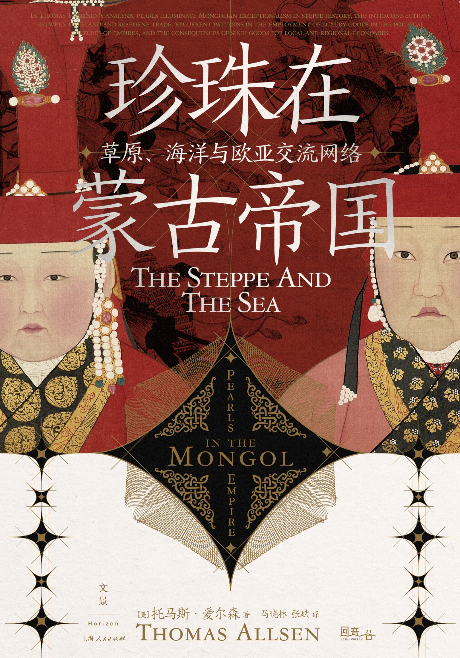 珍珠在蒙古帝国 : 草原、海洋与欧亚交流网络