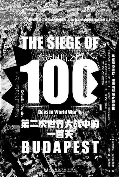 布达佩斯之围：第二次世界大战中的一百天