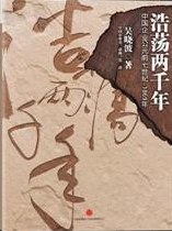 浩荡两千年：中国企业公元前7世纪-1869年 - 吴晓波（epub+mobi+azw3）