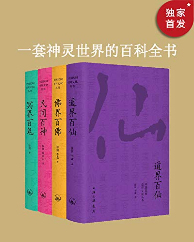 中国民间文化崇拜丛书（套装4册）