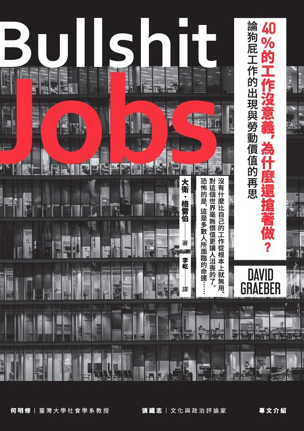 40%的工作沒意義，為什麼還搶著做？(epub+azw3+mobi)