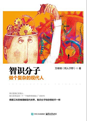 智识分子 - 万维钢（epub+mobi+azw3+pdf）