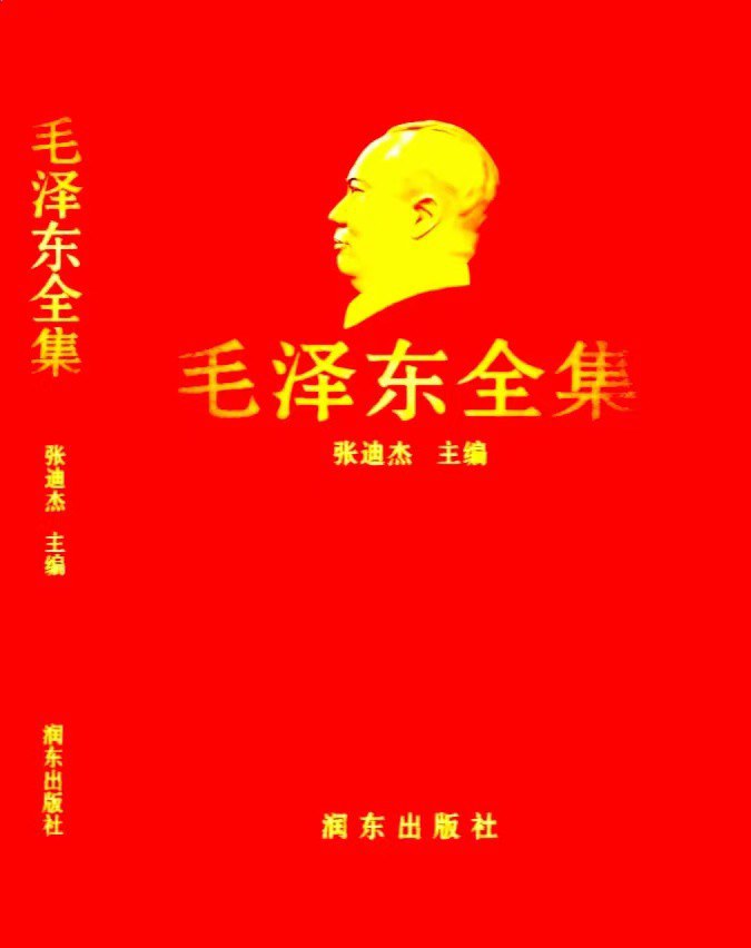 毛泽东全集（全52卷）