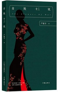 金陵十三钗 - 严歌苓（epub+mobi+azw3+pdf）