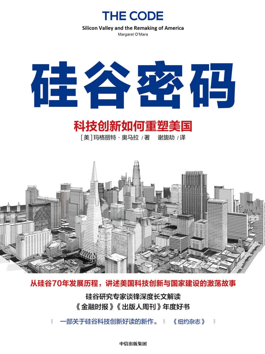 硅谷密码：科技创新如何重塑美国(epub+azw3+mobi)