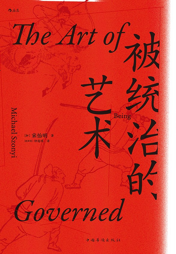 被统治的艺术-中华帝国晚期的日常政治