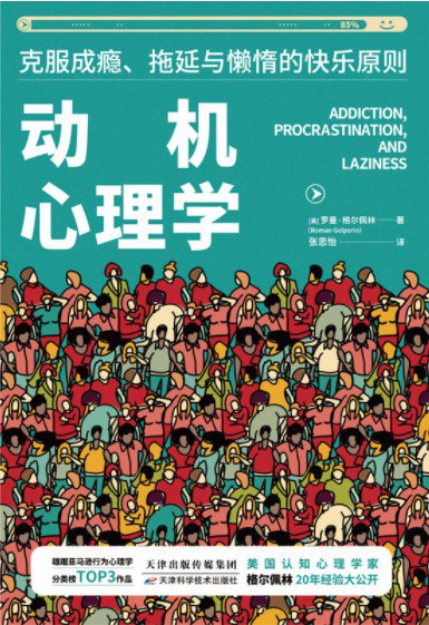 动机心理学：克服成瘾、拖延与懒惰的快乐原则(epub+azw3+mobi)