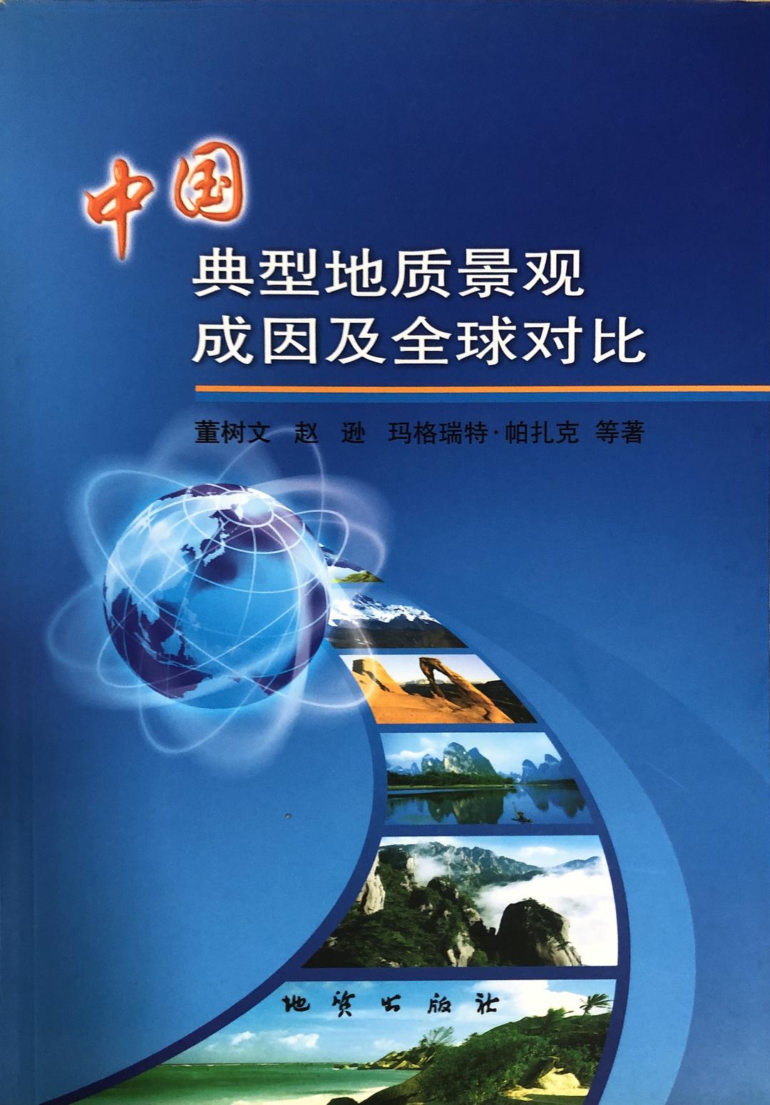 中国典型地质景观成因及全球对比