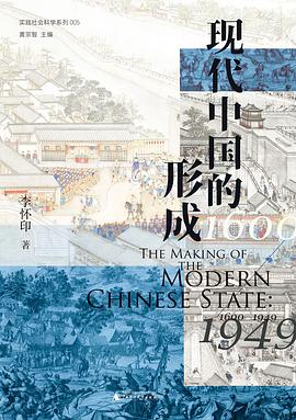 现代中国的形成（1600—1949）