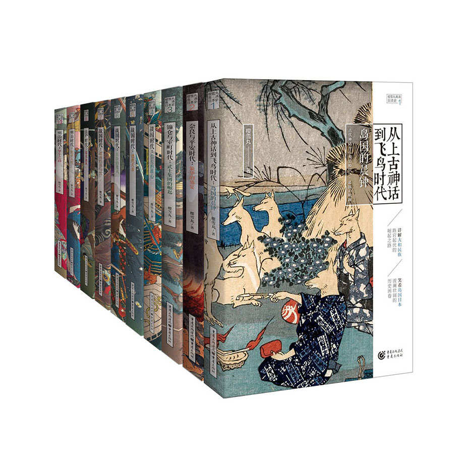 高清日本史系列（套装共10册）