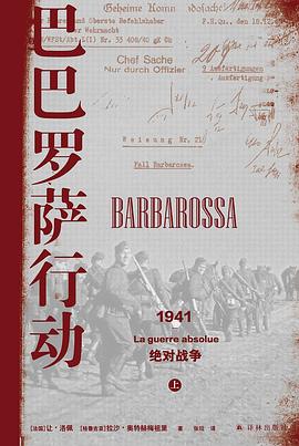 巴巴罗萨行动 : 1941，绝对战争