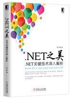 .net之美 : .net关键技术深入解析