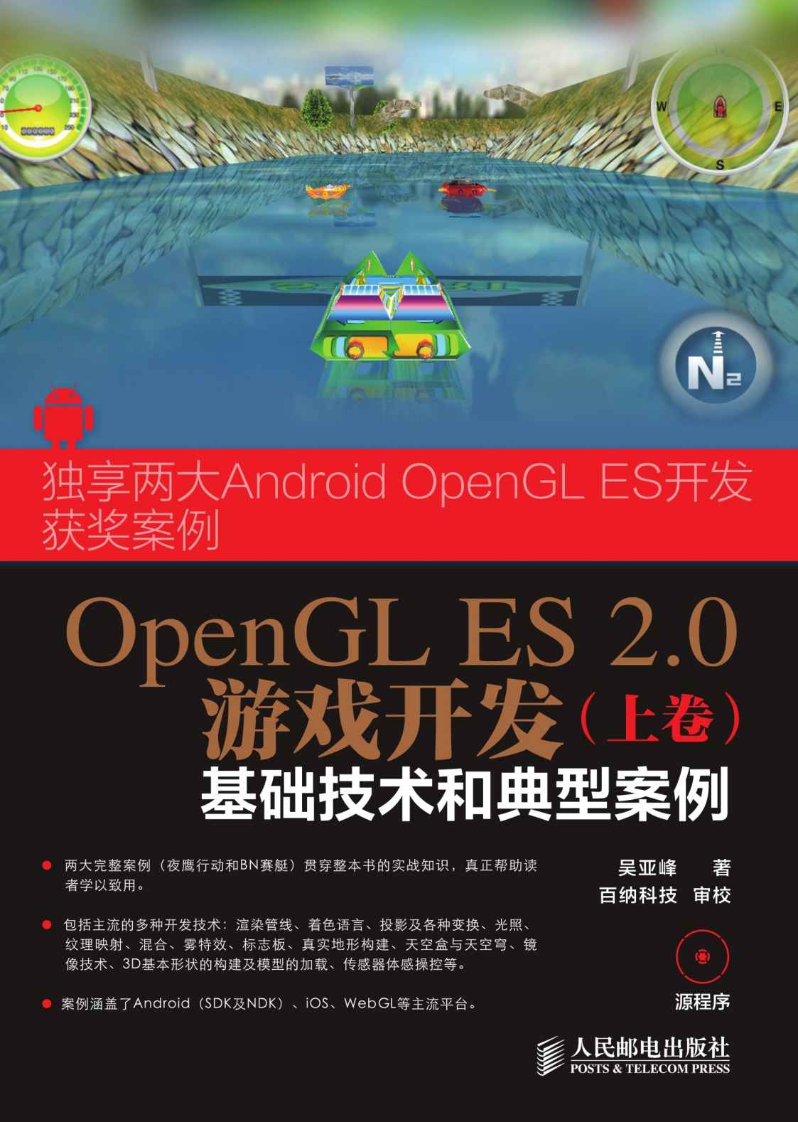 OpenGLES2.0游戏开发：基础技术和典型案例