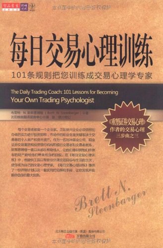 每日交易心理训练:101条规则把您训练成交易心理学专家