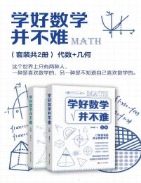 学好数学并不难（套装共2册）：代数+几何(epub+azw3+mobi)
