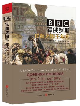  BBC看俄罗斯 : 铁血之国千年史