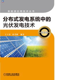 分布式发电系统中的光伏发电技术(第2版)