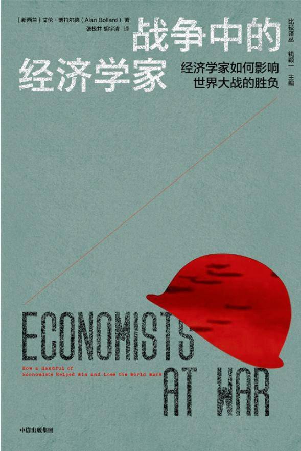 战争中的经济学家 : 经济学家如何影响世界大战的胜负