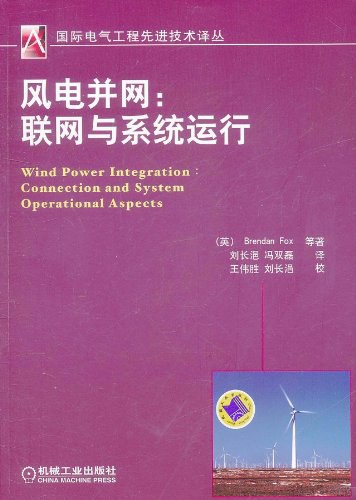 风电并网：联网与系统运行