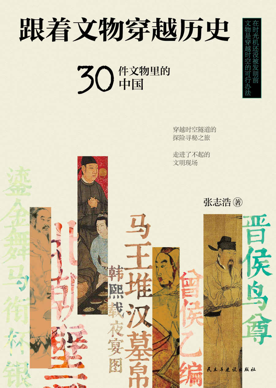 跟着文物穿越历史：30件文物里的中国-张志浩