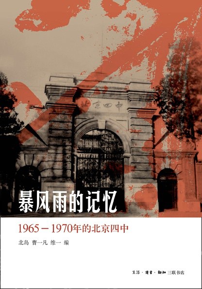 暴风雨的记忆 : 1965 - 1970年的北京四中