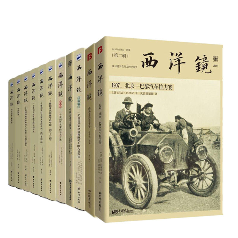 《西洋镜合集》爱悦读&书是生活文化联合出品找寻遗失在西方的中国史，记者亲历中国