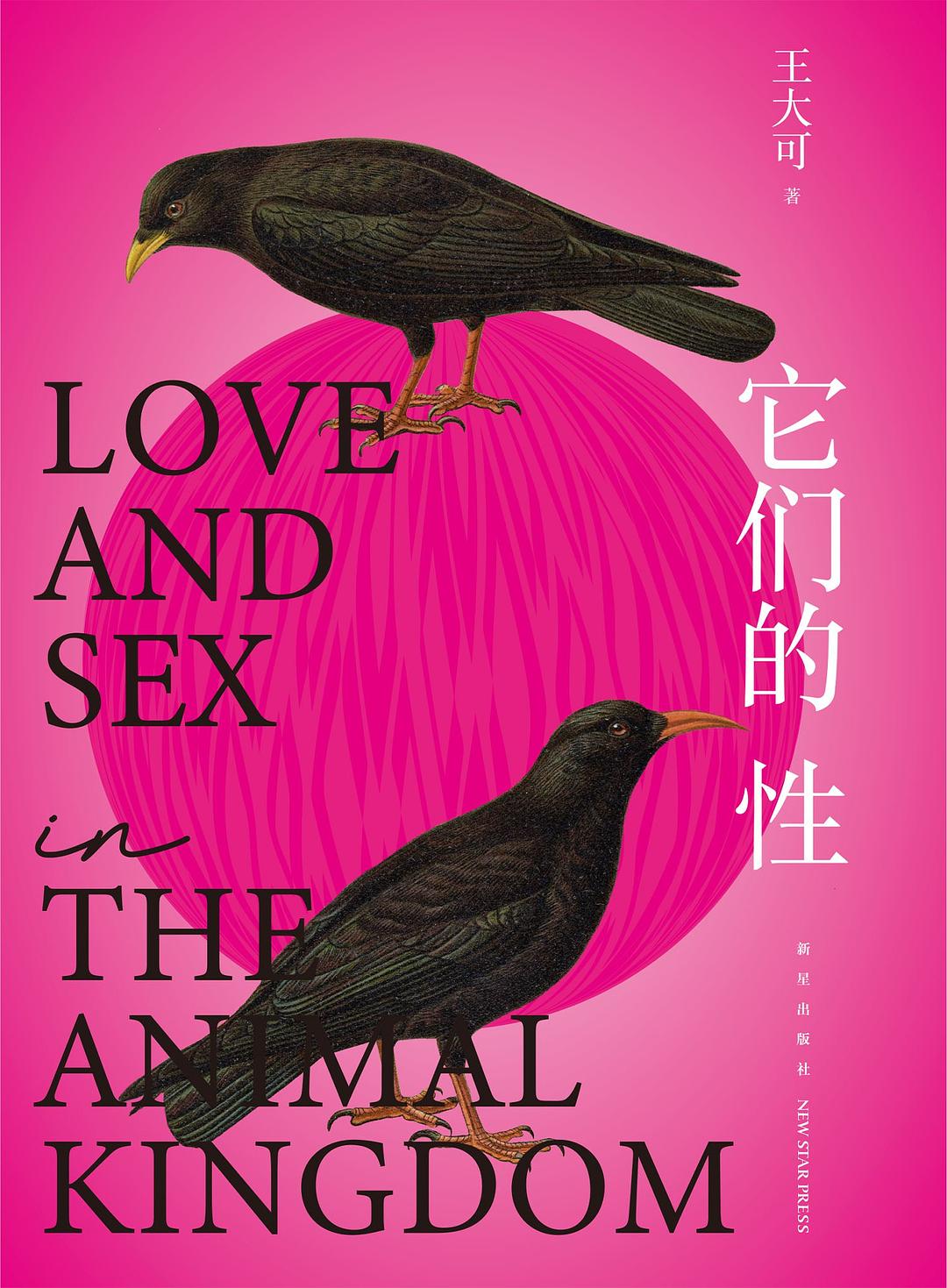 它们的性 : Love and Sex in the Animal Kingdom