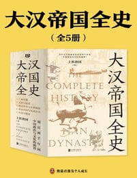 大汉帝国全史（全5册）