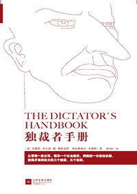 独裁者手册：为什么坏行为几乎总是好政治（补全版