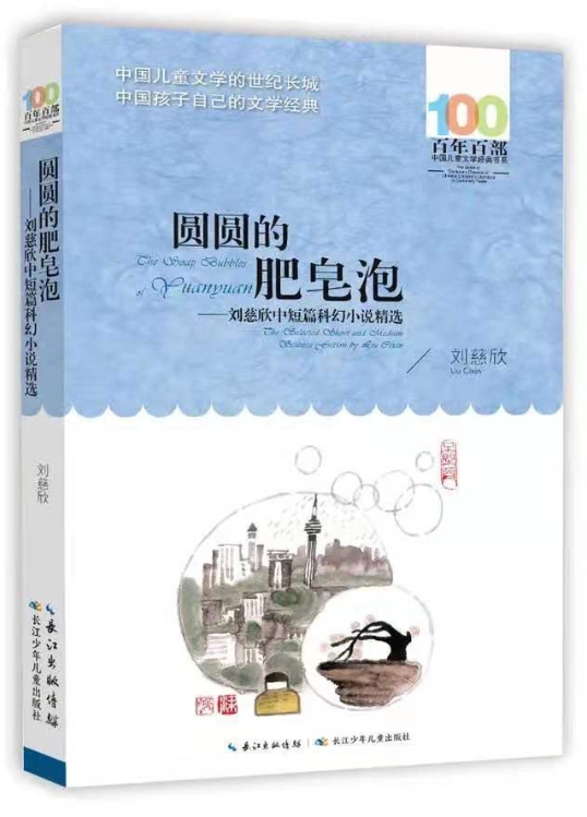 圆圆的肥皂泡 : 刘慈欣中短篇科幻小说精选