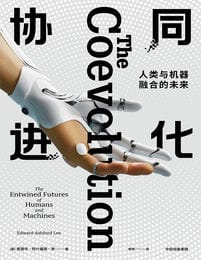 协同进化：人类与机器融合的未来
