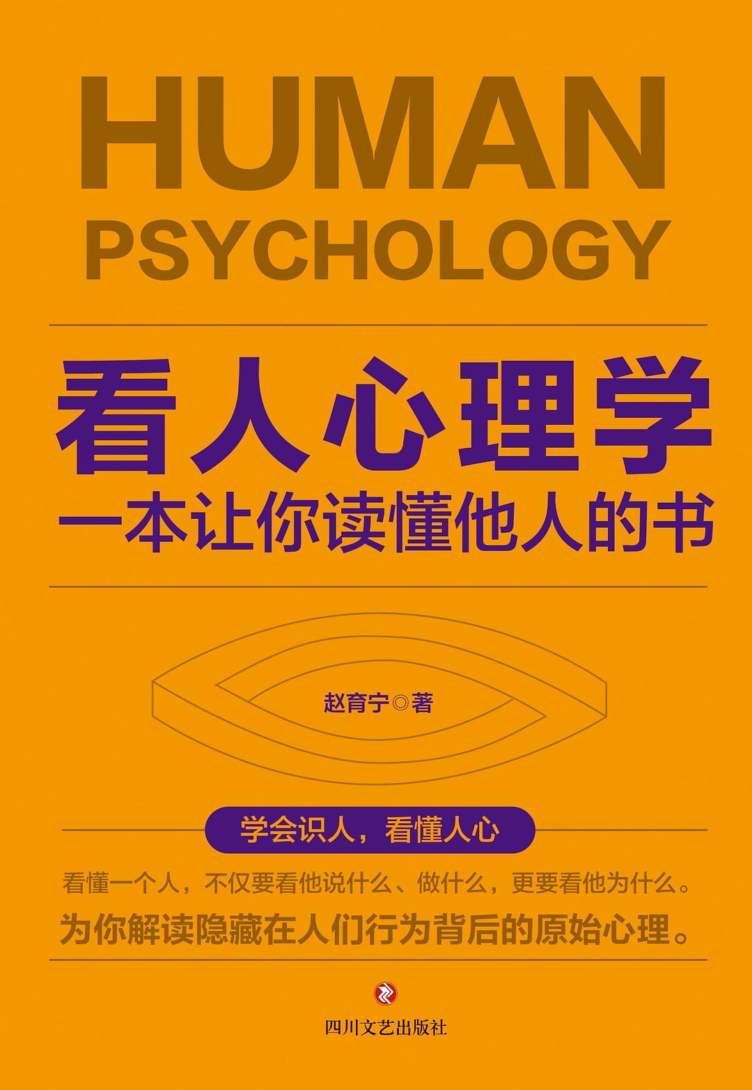 看人心理学：一本让你读懂他人的书